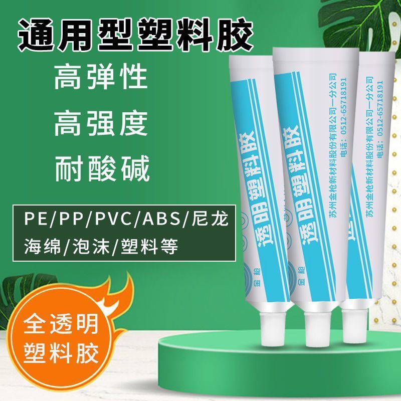 金枪99塑料胶水 聚乙烯 聚丙烯 耐高温耐油修复洗衣机配件ABS薄