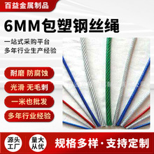 6MM包塑钢丝绳 镀锌包塑包胶钢丝绳 规格全批发
