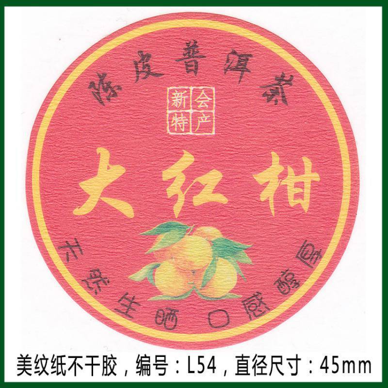 柑普茶ラベルシール包装紙小青柑陳皮プーアル茶ラベル二紅小紅柑大紅柑|undefined