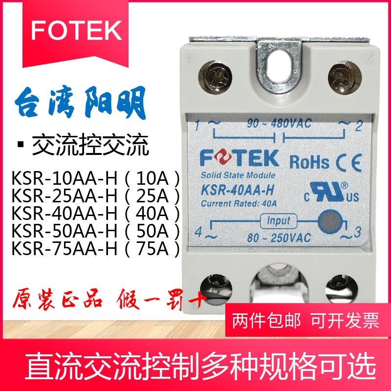 40A台湾阳明FOTEK单相KSR高功率固态继电器KSR-40AA-H