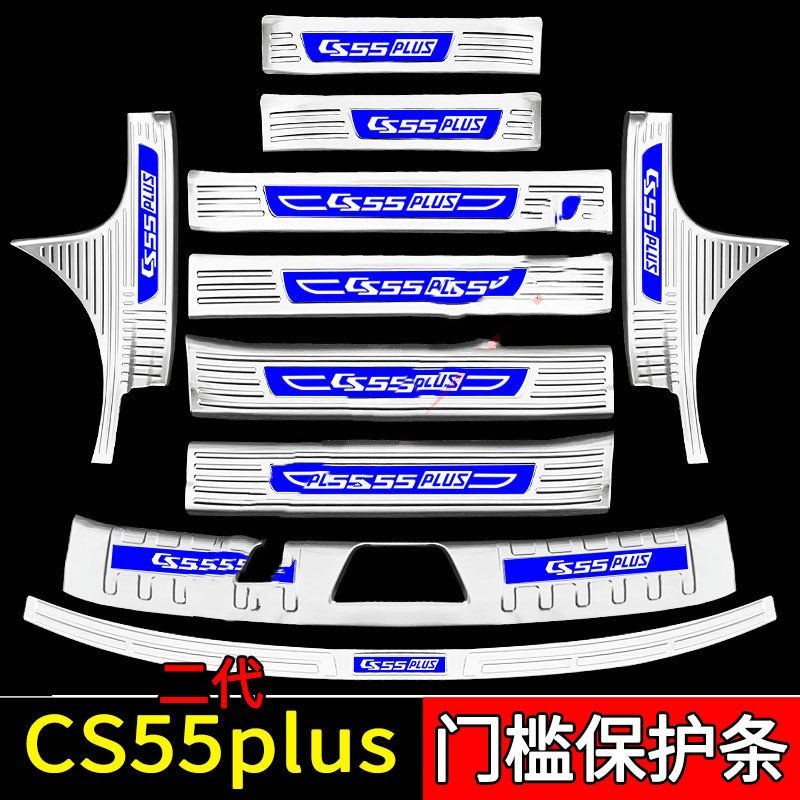 Suitable for Changan CS55Plus Car Interior Stainless Steel Supplies Explosive Change Trunk Guard Plate Threshold Bar Welcome Pedal