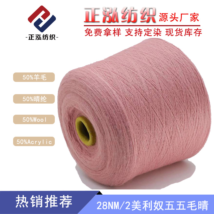 【正泓】28NM/2膨体五五毛晴纱秋冬纱线50%羊毛50%晴纶羊毛混纺纱