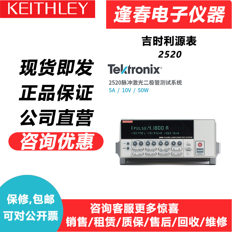 Tektronix泰克吉时利皮安表源表二极管测试系统2520 2502 2510-AT