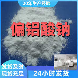 偏铝酸钠 源头工厂工业级分析纯客户至上满意的服务发货及时上海