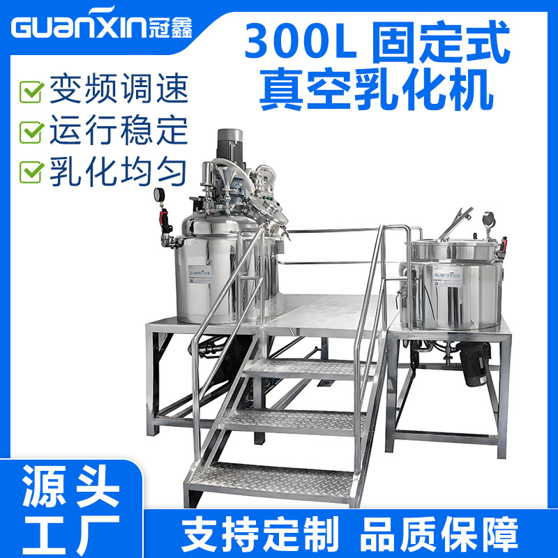 300L真空均质乳化机 护发素染发膏均质乳化锅 乳膏凝胶真空乳化机