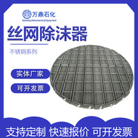 不锈钢丝网除沫器 304/316/pp定制丝网除雾网 脱硫塔喷淋塔除雾器