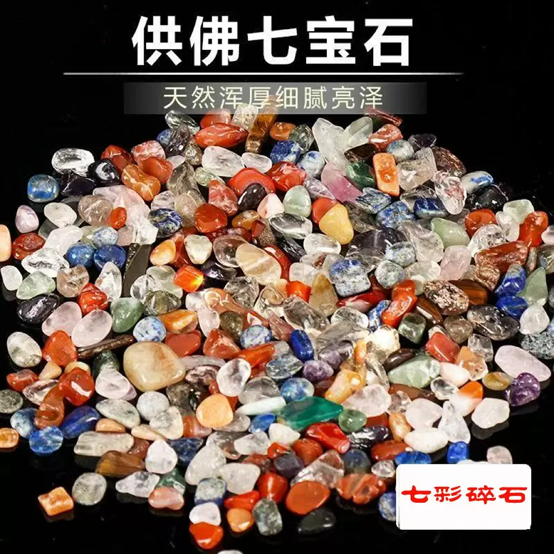 七宝石装藏宝石七彩水晶碎石装藏供曼扎盘混散装七彩宝石鱼缸石