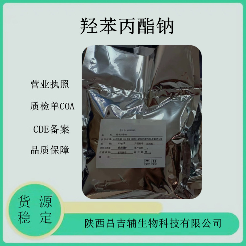 药用羟苯丙酯钠35285-69-9有质检单 cp2020 500克/袋尼泊金丙酯钠