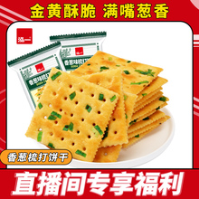 【直播福利】泓一香葱苏打饼干{约30包}1000g整箱葱香小吃食品