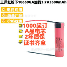 定制 三洋红松下18650GA加线 锂电池  充电宝 移动电源