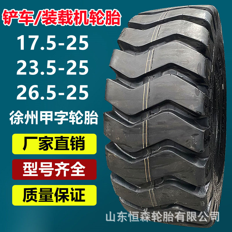 徐州甲字23.5-25轮胎 17.5-25 26.5-25装载机铲车轮胎 20.5/70-16