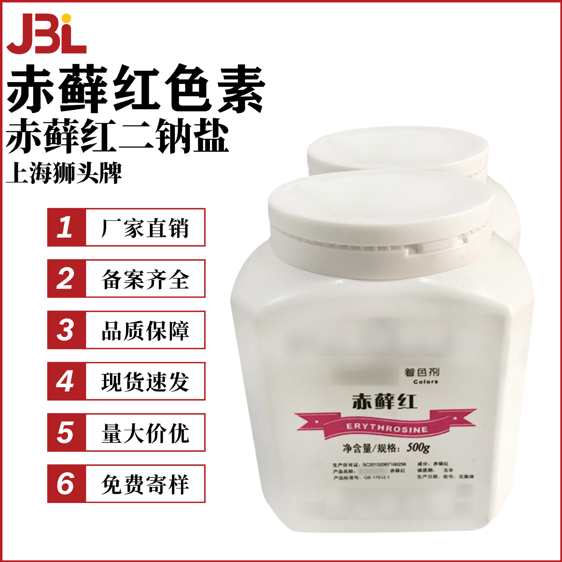 上海狮头牌 赤藓红色素 赤藓红二钠盐 着色剂 彩妆原料 500g起订
