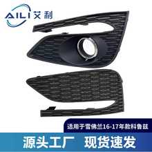 热卖适用于原车原装雪佛兰2016-2017年科鲁兹雾灯框总成批发