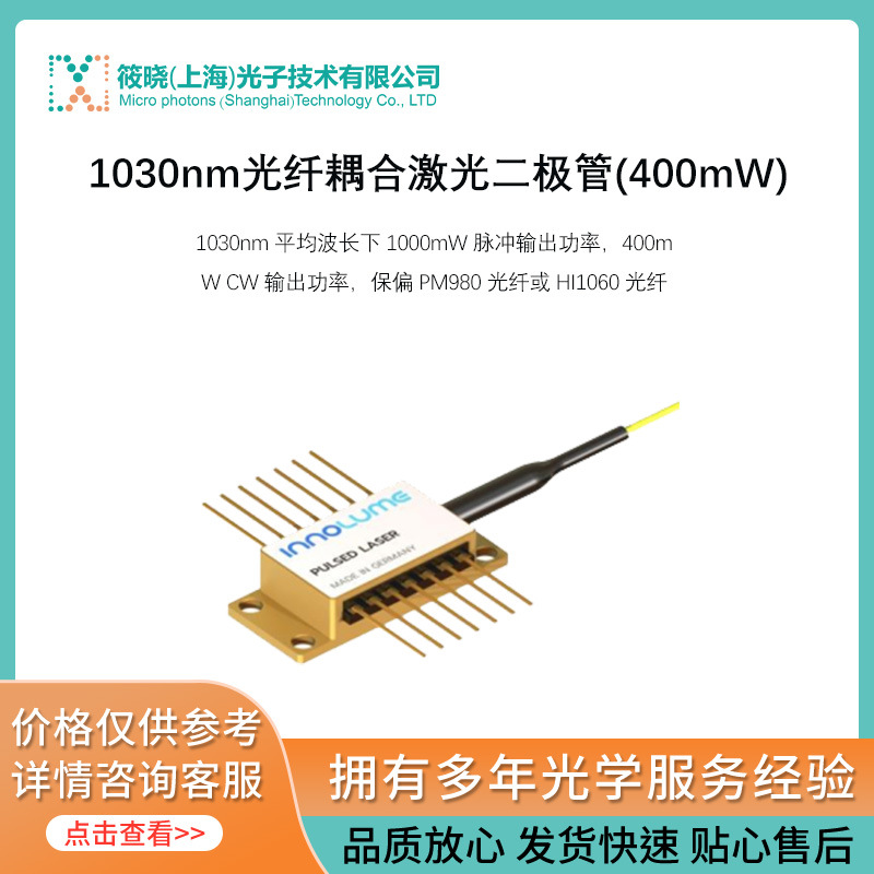 1030nm光纤耦合激光二极管(400mW)