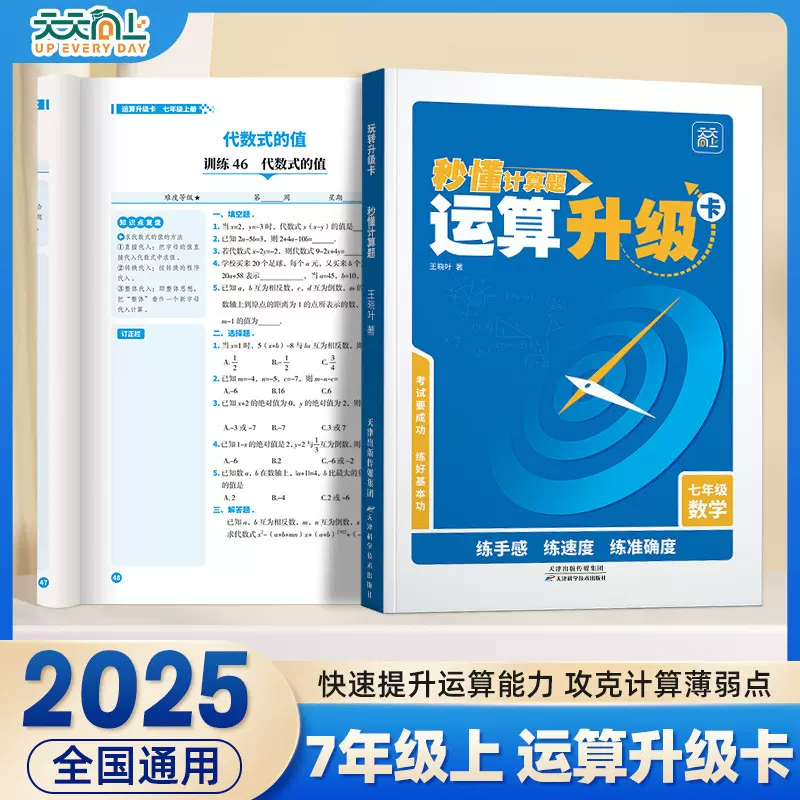 天天向上七年级上册初中数学运算计算升级练习题卡强化训练习册