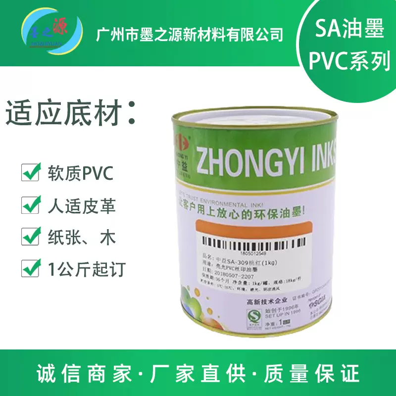 中益SA系列丝印油墨亮光PVC塑料丝网印刷油墨纸张皮革木制品油墨