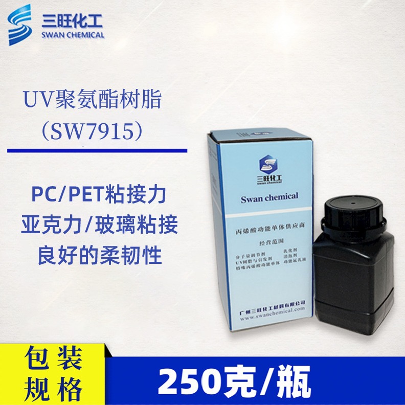 样品试用 250克 UV聚氨酯丙烯酸酯SW7915 玻璃粘接好 塑胶粘接
