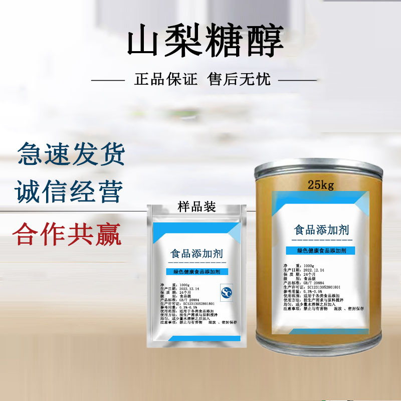 山梨糖醇粉食品级保湿剂甜味剂 蛋糕烘焙 甜味剂