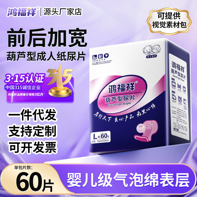 鸿福祥成人纸尿片老人用尿不湿男女老年人葫芦型尿湿大号隔尿垫