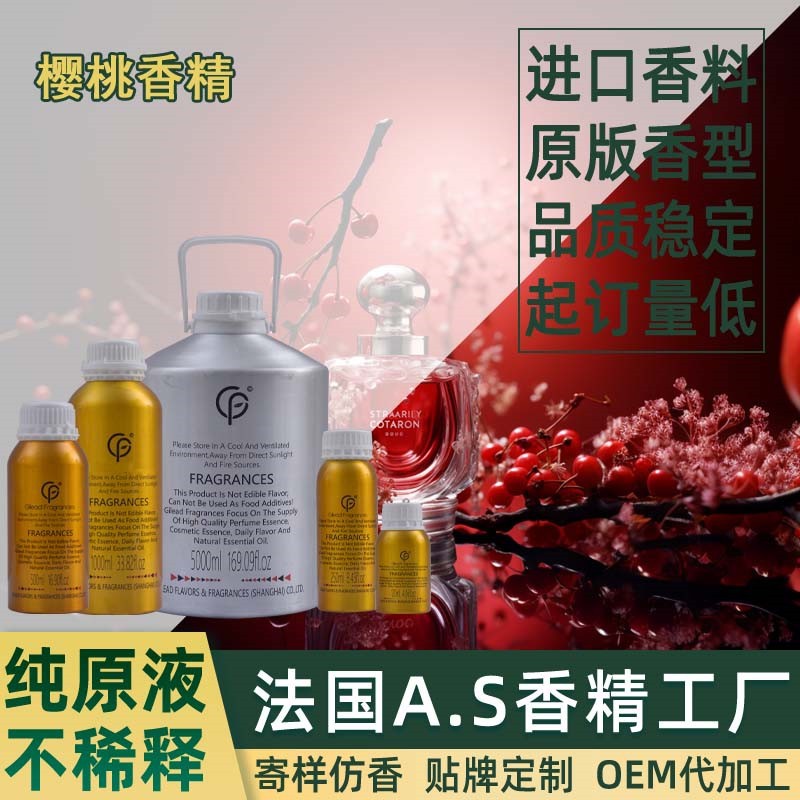 樱桃香精 香水日化洗衣液藤条香薰沐浴露蜡烛油性水性洗涤洗护