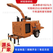 大型柴油移动树枝粉碎机园林绿化碎枝机果园树枝修剪堆肥
