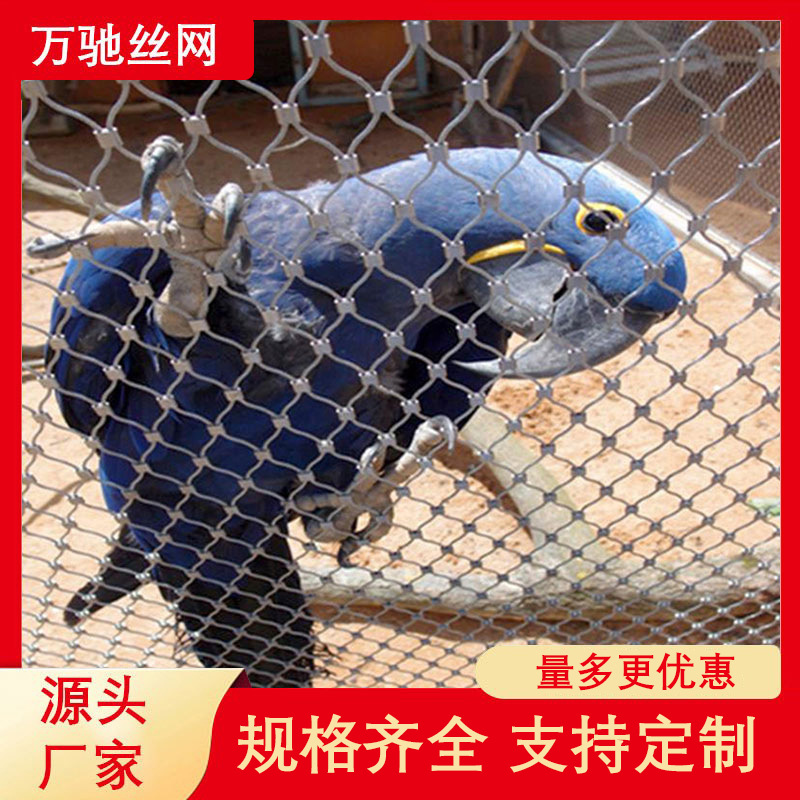 动物园围栏专用防护网动物笼舍钢丝网不锈钢绳网柔性鸟园防护网
