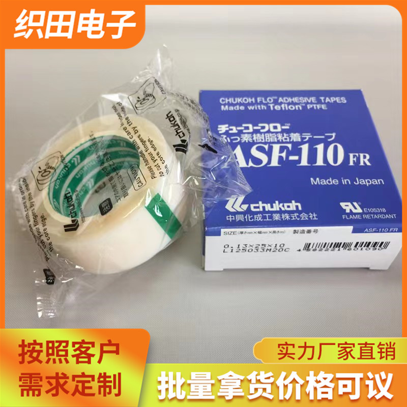 原装中兴化成ASF-110FR特氟龙胶带耐胶带 0.18mmX200mmX10m