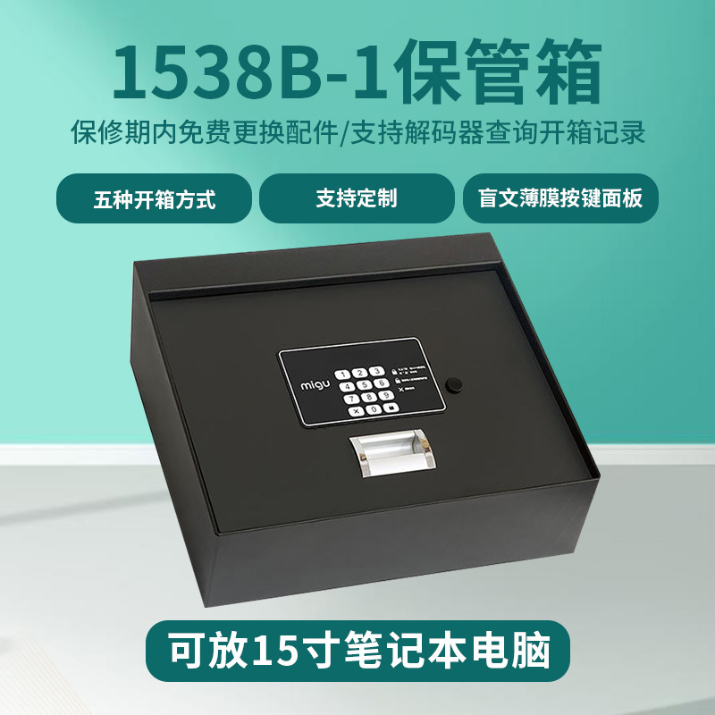 1538B-1钢制保险柜酒店客房保险箱电子密码全钢小型保管箱