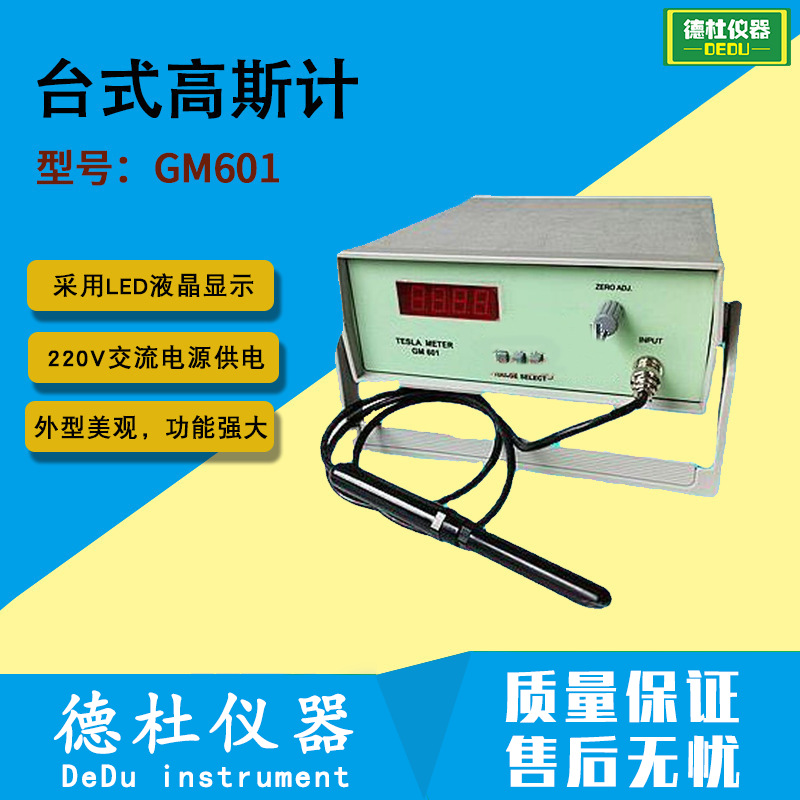 供应GM601台式高斯计 测量永磁材料表面磁场