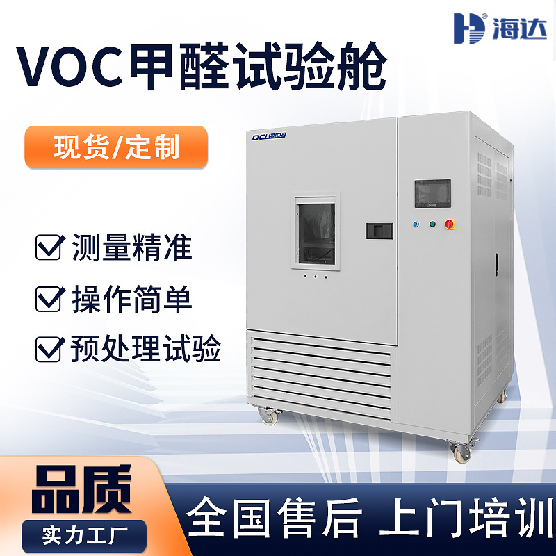 海达 1m3人造板甲醛释放量检测气候箱 复合木质地板甲醛试验箱