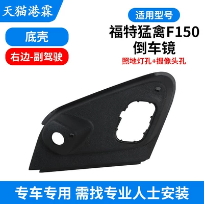 Rear mirror/rearview mirror assembly | Raptor F150 Rearview Mirror Housing, Rearview - bottom-case-floor-light-hole-camera-hole-right-side