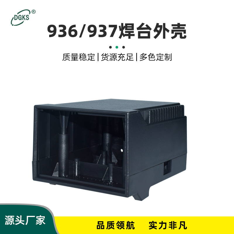 936焊台电烙铁机壳全新外壳面板塑胶壳配件白蓝黑色ABS材质套件