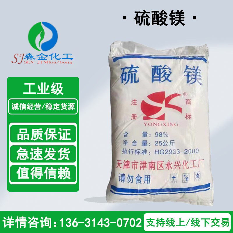 工业硫酸镁晶体批发 现货七水硫酸镁农业肥料水处理含量98%硫酸镁