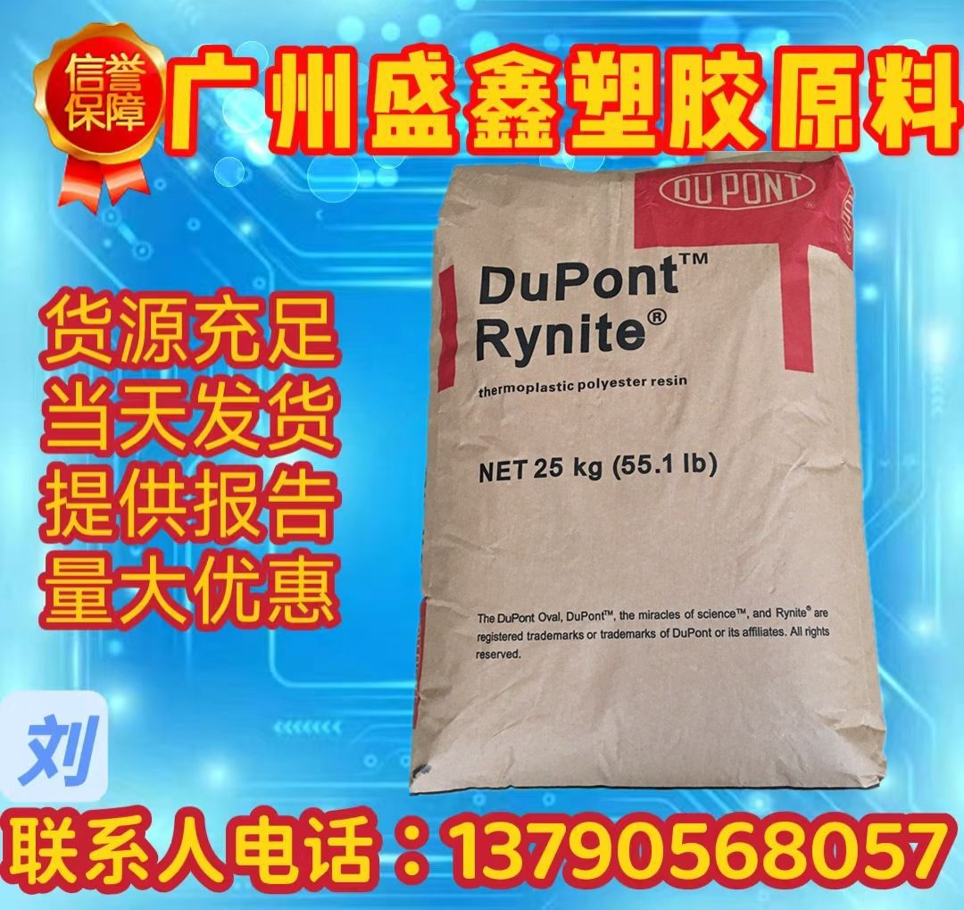 PET 美国杜邦 FR530 阻燃V0 耐高温 耐水解 玻纤增强30% 电子电器
