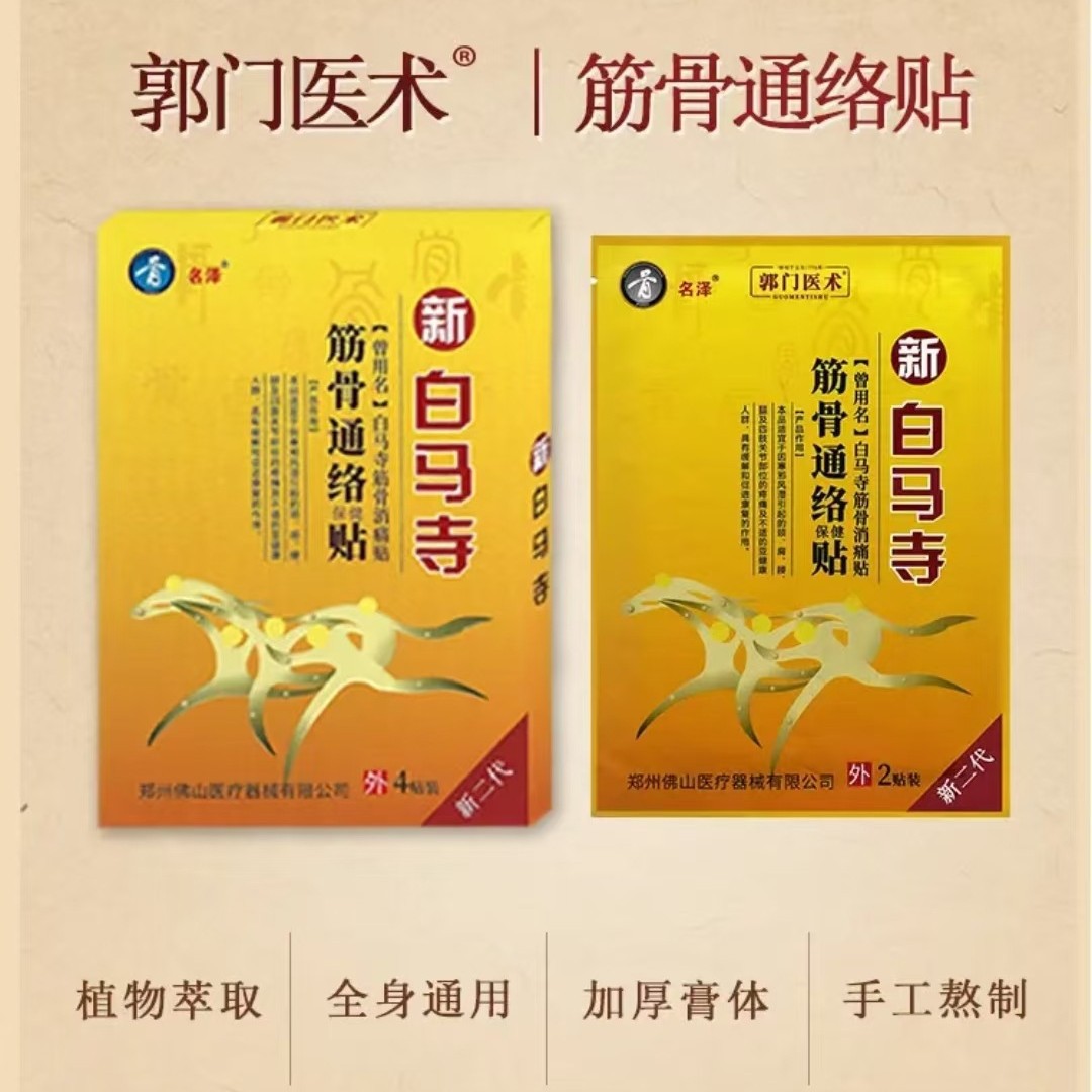 新白马寺颈椎热敷贴膏富贵包膝盖贴腱鞘胳膊肘腰腿椎关节肩周疼痛