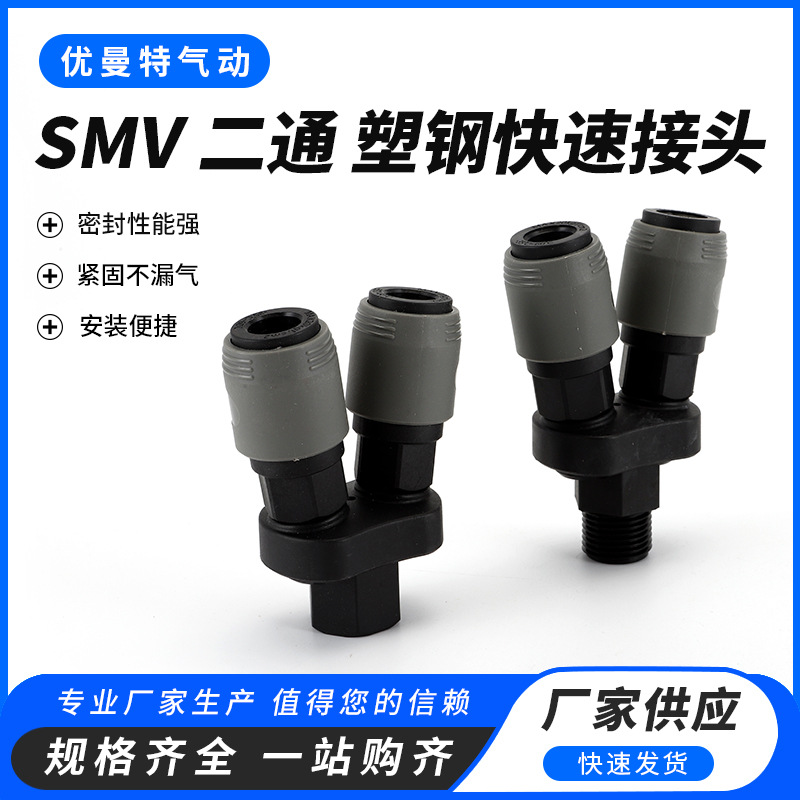 厂家供应塑钢接头 SMV 二通自锁快速接头气管气枪风管气泵空压机