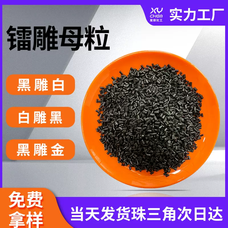 塑料logo激光打标助剂镭雕粉母粒 尼龙abs黑打白镭雕粉镭雕母粒