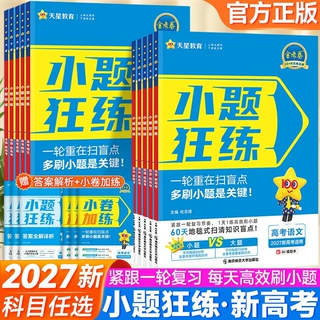 2027小题狂练数学英语物理化学生物政治历史全国版新高考一轮复习