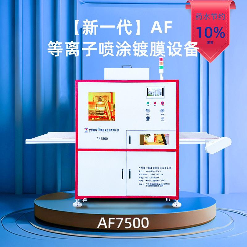 震仪AF7500 防指纹油 纳米涂层 自动上下料等离子喷涂机 镀膜设备
