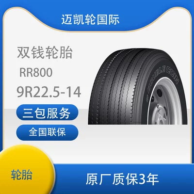 Shuangqian 9R22.5-14PR RR800 all-wire radial tire with inner tire pad and truck passenger tire (Vehicle tire)