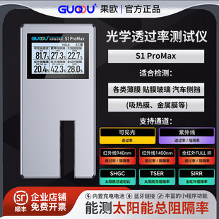 Fruit Europe solar film meter S1ProMax transmittance meter automobile glass film insulation explosion-proof film detector