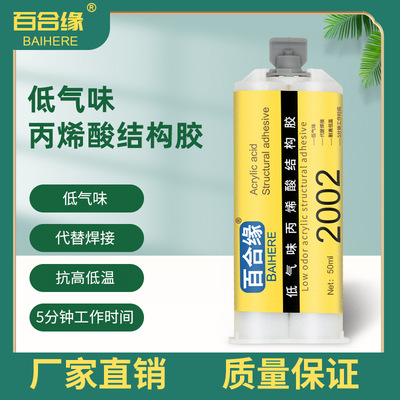 2002AB膠丙烯酸結構膠低氣味金屬玻璃塑料強力丙烯酸焊接膠水批發