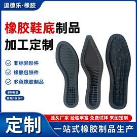 工厂定制橡胶鞋底 橡胶制品开模定制耐磨防滑厚橡胶鞋底鞋材贴合