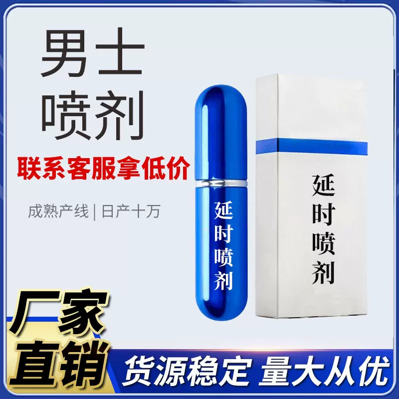 男用喷剂代发男士外用植物萃取不麻木增强快感男性专用持久延时