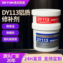 DY113工业金属修补剂高强度金属胶耐高温铸铁钢质铸工高粘度批发