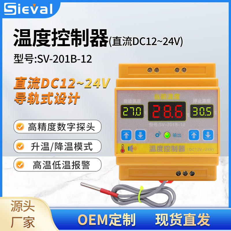 West France electronic intelligent temperature controller 12-24V output high precision rail type SV-201B-12