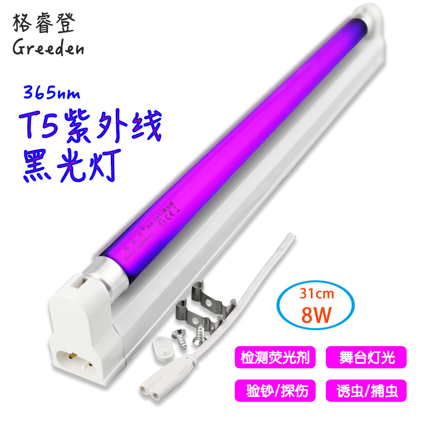 格睿登 30cm T5-8W UV紫外线黑光灯 UV探伤灯 BLB紫光灯 诱虫蝇灯