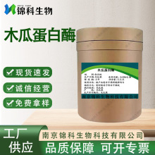 木瓜蛋白酶木瓜酶 木瓜酵素化妆品嫩肉量大联系客服优惠