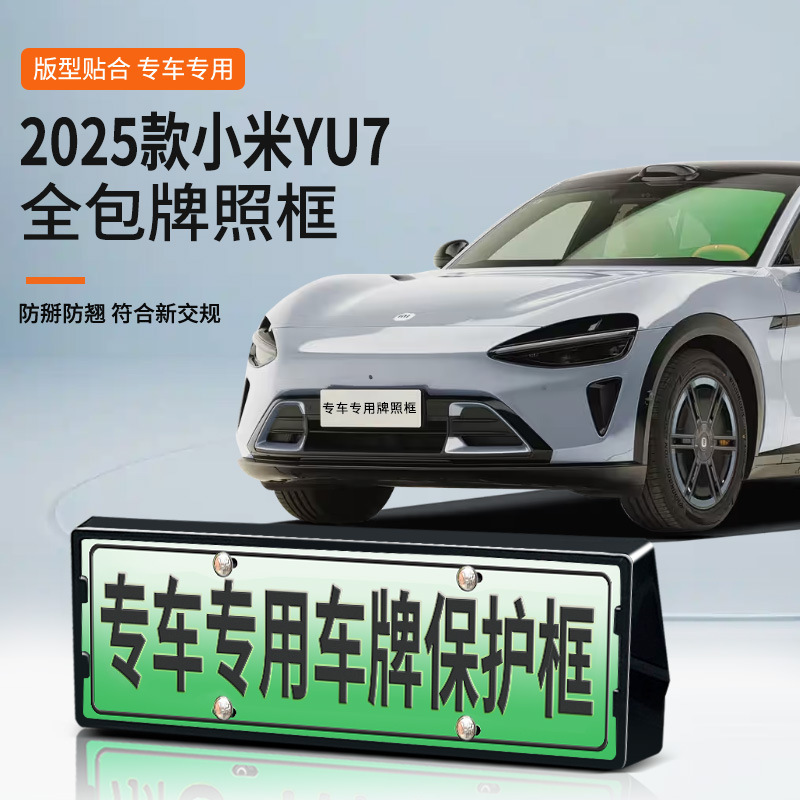适用于2025款小米YU7车牌框新能源全包边牌照框绿牌新规牌照|undefined