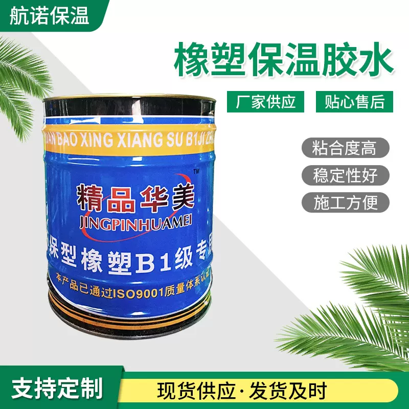 橡塑保温胶水阻燃型橡塑粘结剂b1级橡塑施工胶水橡塑保温棉用胶水